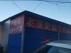 -老窦肥肠板面