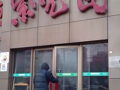 -紫光园(创始店)