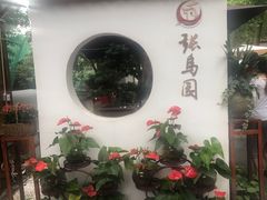 门面-张鸟园农家乐(张鸟园店)
