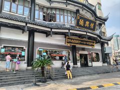 -德兴馆(广东路总店)