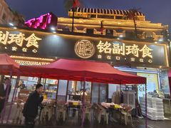 -铭副琦食·虾蟹烩馆(渔人码头店)