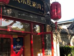 门面-宣武小院涮肉(前门店)