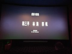 -太平洋影城(紫荆店)
