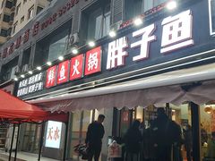 -胖子鱼·油泼甘谷辣子炝活鱼(秦州407店)