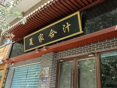 -夏家合汁(天润花园小区店)
