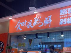 -超享乐剁椒面(合生汇店)