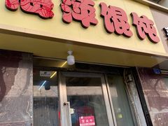 -海萍馄饨(湖北路店)