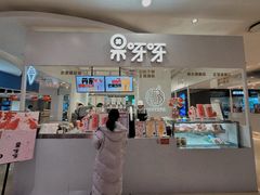 门面-果呀呀(国金街店)
