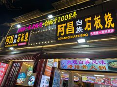 -阿昌白族石板烧·菌锅(大理古城店)