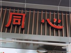 门面-同心楼(解放北路店)