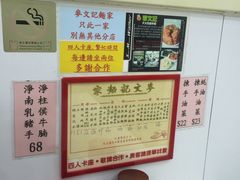 -麦文记面家(佐敦店)