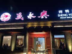 门面-晟永興烤鸭店(五道口店)