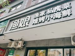 -渔娘渔家丹东海鲜(东直门店)