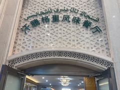 -汗腾格里·风味餐厅(新疆驻京办店)