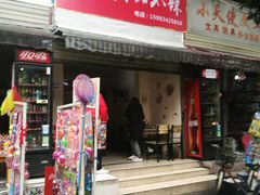 门面-怪老头甜不辣(抚琴小区店)