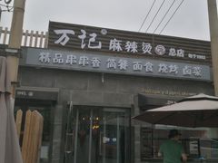 门面-万记麻辣烫国展总店