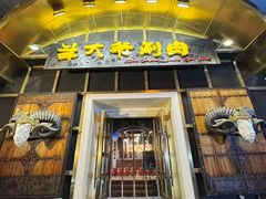 -羊大爷涮肉(亮马桥店)