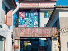 -大理床单厂艺术区
