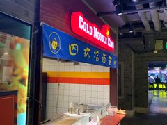 -四环冷面王(西单华威约饭街店)
