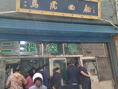 门面-清真马虎面馆(西七路店)