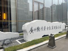 -广州德安丽舍凯宾斯基酒店