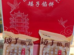 -矮子馅饼(大成路店)