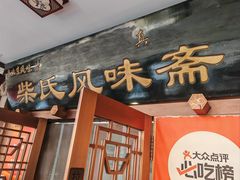 -柴氏风味斋(甘家口店)