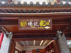 门面-杨记乳扇·雕梅