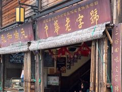 -永和鱼丸(南后街店)