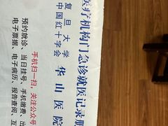 -复旦大学附属华山医院(总院)