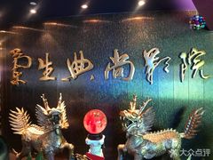 -中影国际影城(兰生大厦CINITY LED店)