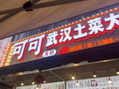 -可可大虾武汉土菜大排档(万松园1店)