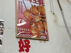 -炒豆合作社(东四总店)
