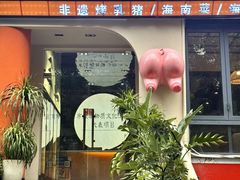 -小白的·非遗东方烤乳猪·海南菜连锁餐厅(椰梦长廊外贸路店)