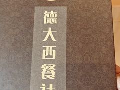 -德大西餐社