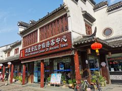 -同里景区古镇游客中心