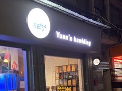 门面-元氏钵仔糕(北京路店)