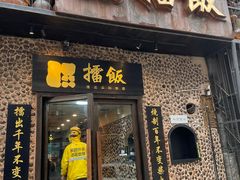-擂饭(五一广场店)