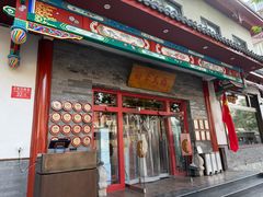 -四季民福烤鸭店(王府井灯市口店)