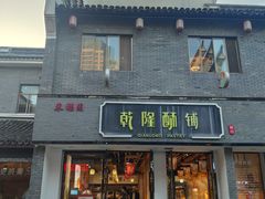 门面-乾隆酥院(鼓楼店)