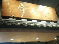 门面-寿奶茶·鲜奶与茶(合生汇购物中心店)
