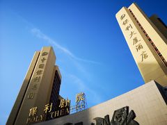 -北京保利大厦酒店(东四十条地铁站店)