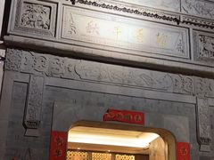 -通安客栈中餐厅·何家小馆