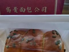 -富贵面包公司(运河店)