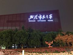 -武汉市民之家