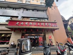 -老西安韩记三鲜煮馍(四府街店)