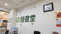-颐健堂健康管理中心(宝龙店)