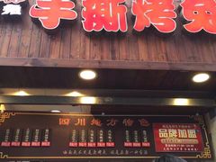 门面-双流传承老妈兔头(玉林总店)