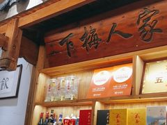 -下梅人家土菜馆(历史文化餐厅度假区店)