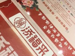 -添福来墨鱼饺子 · 海鲜东北菜(大连星海·黄浦路店)